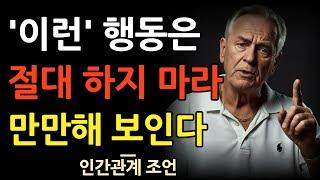 이것 만은 절대 하지 마세요 내 주변 사람이 다 무시합니다 | 인간관계 명언 | 조언 | 오디오북 | 철학