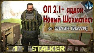 STALKER ОП 2.1+Аддон Новый Шахматист►1 Стрелок, найди Шахматиста!