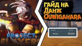 ГАЙД КАК ЛЕГКО ПРОЙТИ OUWIGAHARA ДАНЖ | PROJECT SLAYERS | GUIDE HOW TO SOLO OUWIGAHARA | ROBLOX