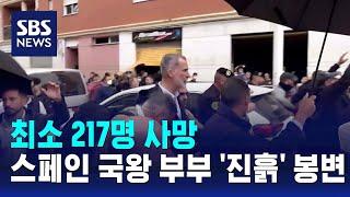 최소 217명 사망…스페인 국왕 부부 '진흙' 봉변 / SBS