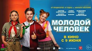 Молодой человек (2022) | Трейлер