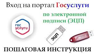 Вход в Госуслуги по электронной подписи ЭЦП