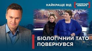 ЛЕГКОВАЖНИЙ БАТЬКО ХОЧЕ ПОВЕРНУТИ РОДИНУ | Найкраще від Стосується кожного