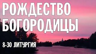 РОЖДЕСТВО ПРЕСВЯТОЙ БОГОРОДИЦЫ 2024 | ЛИТУРГИЯ | ВАЛААМСКИЙ МОНАСТЫРЬ