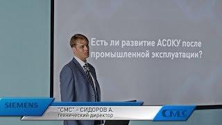 Артем Сидоров (СМС-Автоматизация) — Диспетчеризация производственных процессов в энергетике.