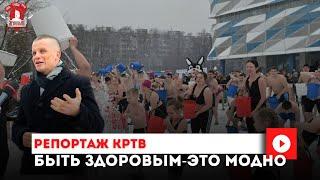 Репортаж КРТВ, БЫТЬ ЗДОРОВЫМ-ЭТО МОДНО из Красногорска, клуб ЯРОПОЛК, г.Красногорск, 25.02.2023