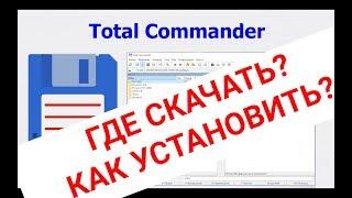 КАК правильно СКАЧАТЬ и УСТАНОВИТЬ Total Commander / Пошаговая ИНСТРУКЦИЯ для НОВИЧКОВ