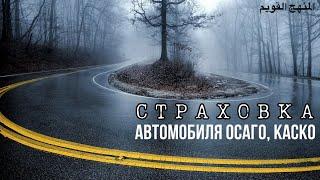 СТРАХОВКА АВТОМОБИЛЯ ОСАГО, КАСКО