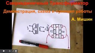 А.Мишин. Сверхединичный Трансформатор. Демонстрация, схема и принцип работы.