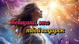 Женщина, Это твой ПОДАРОК!!! Смотри сама и отправляй другим на РАдость!!!#музыка #8марта