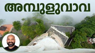 അമ്പുളുവാവ കണ്ടിട്ടുണ്ടോ? | Exploring the Stunning Ambuluwawa Tower in Sri Lanka