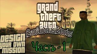 GTA San Andreas Stories - часть 1 - Чемпион [DYOM 8.1] [FPS]