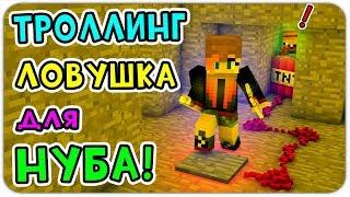 ТРОЛЛИНГ ЛОВУШКА ДЛЯ НУБА В МАЙНКРАФТ! КАК ВЫЖИТЬ НУБУ В ЛОВУШКЕ? СЕКРЕТНЫЕ ПРЕДМЕТЫ + ЛАКИ БЛОКИ