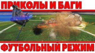 ПРИКОЛЫ И БАГИ 2018 ТАНКОВЫЙ ФУТБОЛ WOT! НОВЫЙ РЕЖИМ С КУЧЕЙ БАГОВ! СМЕШНЫЕ МОМЕНТЫ world of tanks