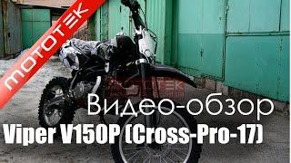 Питбайк Viper V150P(Cross-PRO-17) | Видео Обзор | Обзор от  Mototek