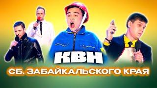 КВН. Сборная Забайкальского края. Сборник номеров