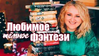 ЧТО ПОЧИТАТЬ ИЗ ТЕМНОГО ФЭНТЕЗИ ️  КНИГИ ДЛЯ ЛЮБИТЕЛЕЙ МРАЧНОЙ АТМОСФЕРЫ