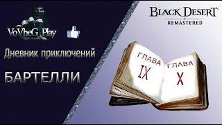 Black Desert online.Книга приключений главы 9-10 детальное прохождение!