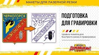 Подготовка макета для гравировки. Corel Draw и Лазерная резка от Деревяшкина