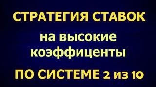 ВЫСОКИЕ КОЭФФИЦИЕНТЫ - самая ПРИБЫЛЬНАЯ в мире СТРАТЕГИЯ СТАВОК по системе 2 из 10