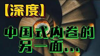 【深度】中国式内卷的另一面...