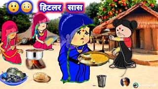 हिटलर सास  मस्त अवधी कॉमेडी #lalkajijicartoon @Divyarbl