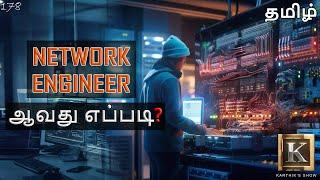 How to become a Network Engineer? in Tamil | Network Engineer ஆவது எப்படி? | Karthik's Show