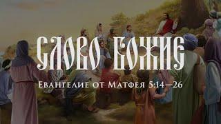 Слово Божие. Евангелие от Матфея (5:14-26)