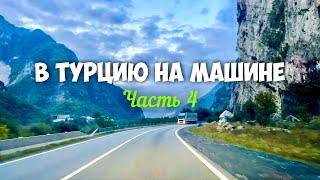 Незабываемое путешествие из России в Турцию на машине с ребенком. часть 4