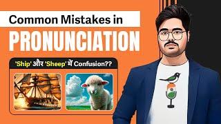 Most Common Pronunciation Mistakes in English  | Best Pronunciation Spoken English Class