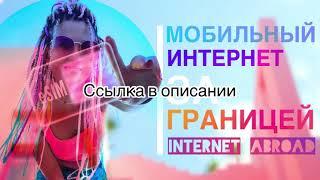 ИНТЕРНЕТ ЗА ГРАНИЦЕЙ-ПРОСТО ‼️