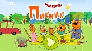 Три Кота Пикник | НОВАЯ! Развивающая Игра для Детей | Игра Три кота