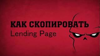 Как скопировать лендинг Lending Page