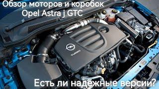 Обзор моторов и коробок Opel astra GTC от владельца.С какими проблемами можно столкнуться при покупк