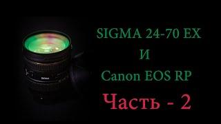 SIGMA 24-70 2.8 HSM EX и Canon RP Часть 2