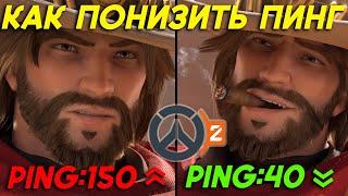 КАК ПОНИЗИТЬ ПИНГ В ОВЕРВОТЧ 2 - Overwatch 2 FIX Ping