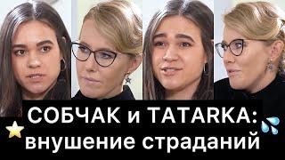 КСЕНИЯ СОБЧАК и Ира Смелая (TATARKA): разбор