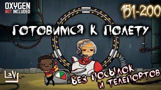 #4 Максимальная сложность, без телепортов и посылок ► Oxygen Not Included ► Spaced Out