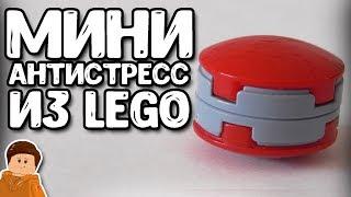 САМЫЙ КРУТОЙ МИНИ АНТИСТРЕСС ИЗ LEGO | КАК СДЕЛАТЬ ТУТОРИАЛ САМОДЕЛКА