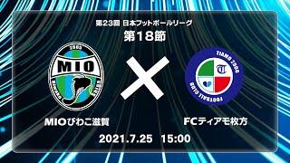 第２３回ＪＦＬ第１８節　ＭＩＯびわこ滋賀 vs ＦＣティアモ枚方　ライブ配信