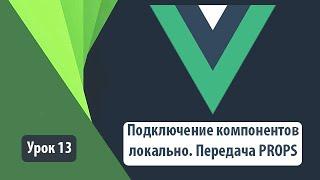 Vue JS3 component props. Подключение компонента локально. Передача пропс