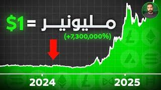 افضل العملات الرقمية ارخص من 1 دولار ستجعلك ملونير | افضل 5 عملات رقمية 2025