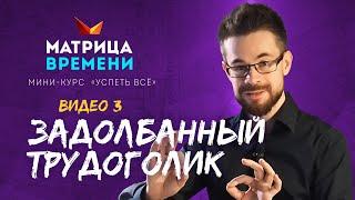 "Задолбанный трудоголик". (Мини-курс «Успеть все» #3)