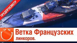 Ветка Французских линкоров - предпросмотр -  World of warships