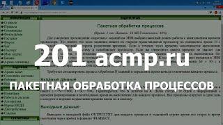 Разбор задачи 201 acmp.ru Пакетная обработка процессов. Решение на C++