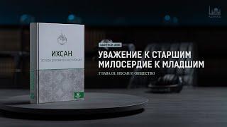 Уважение к старшим и милосердие к младшим  |  Ихсан - основа духовного воспитания