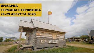 Ярмарка у Германа Стерлигова. 28-29.08.2020