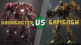 Халкбастер  VS Бамблби / Hulkbuster (Tony Stark) vs Bumblbee (Transformers ) Кто кого? [bezdarno]