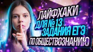 Лайфхаки для №13 задания ЕГЭ по обществознанию | Настя Коржева