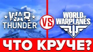 ️ Что лучше War Thunder или World of Warplanes ️ Сравнение WoWp и Вар Тандер